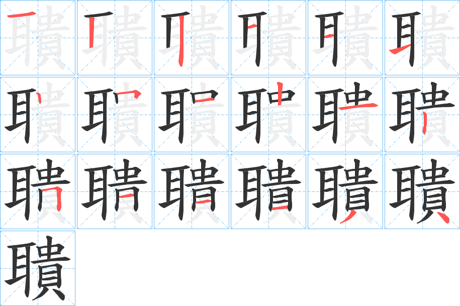 聵 聵