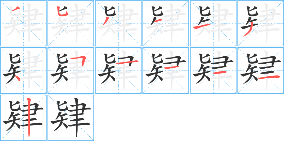 肄 肄
