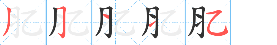肊 肊
