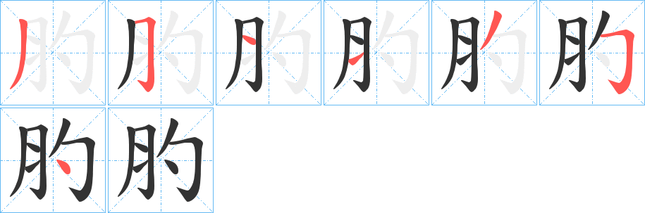 肑 肑