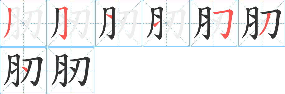 肕 肕