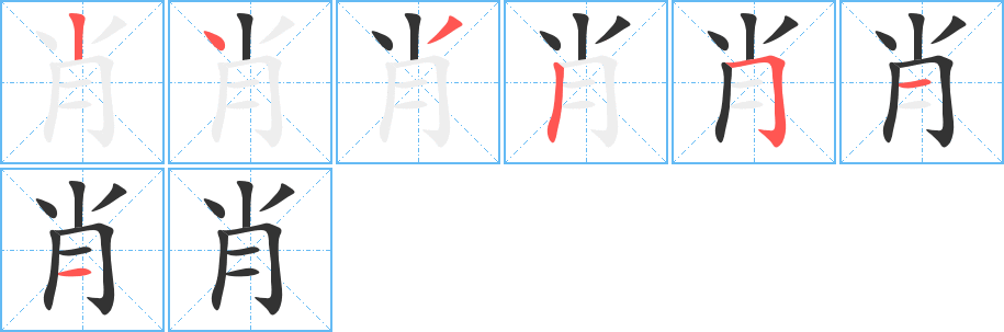 肖 肖