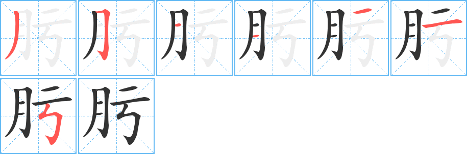 肟 肟