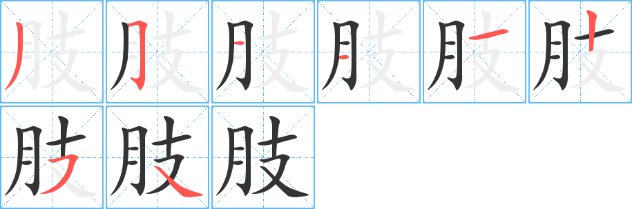 肢 肢