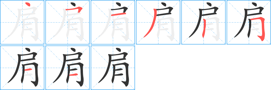 肩 肩
