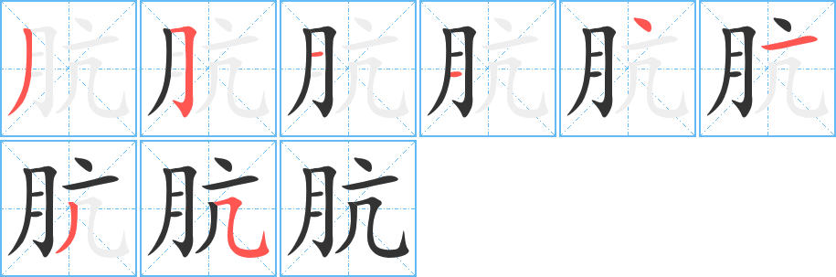 肮 肮