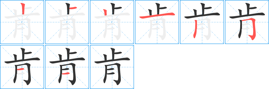 肯 肯