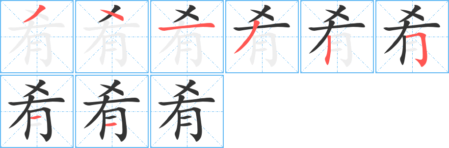 肴 肴