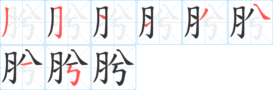 肹 肹