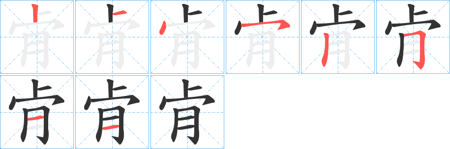 肻 肻