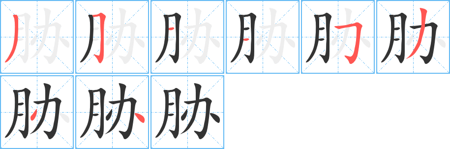 胁 胁
