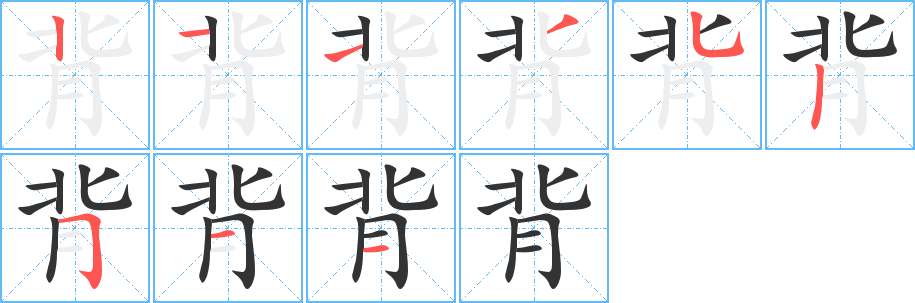 背 背