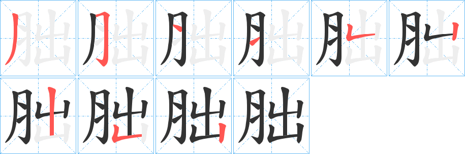 胐 胐