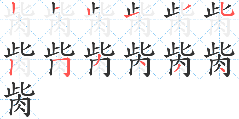 胔 胔