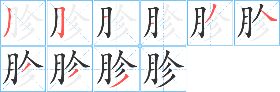 胗 胗