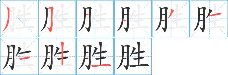 胜 胜