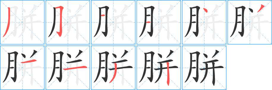 胼 胼
