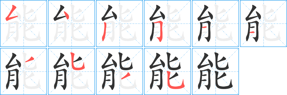 能 能
