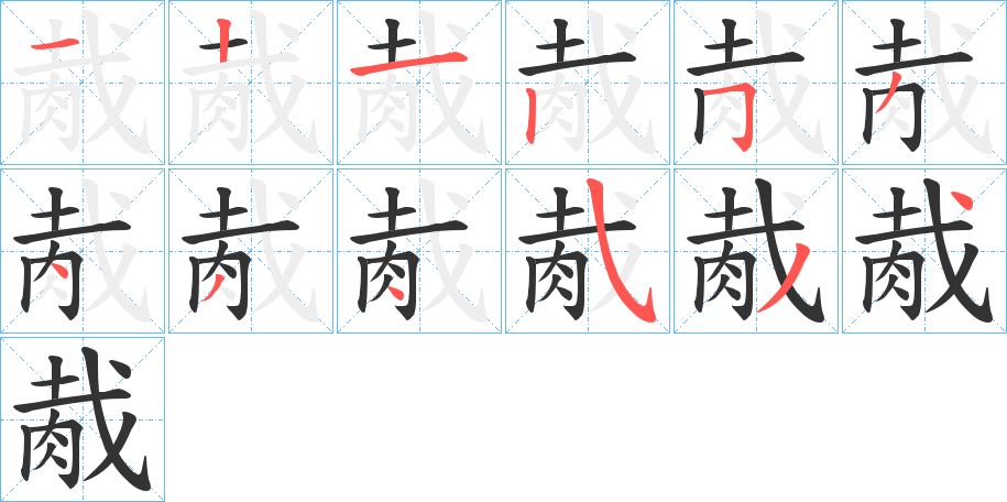胾 胾