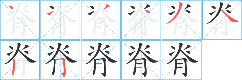 脊 脊