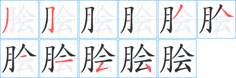 脍 脍