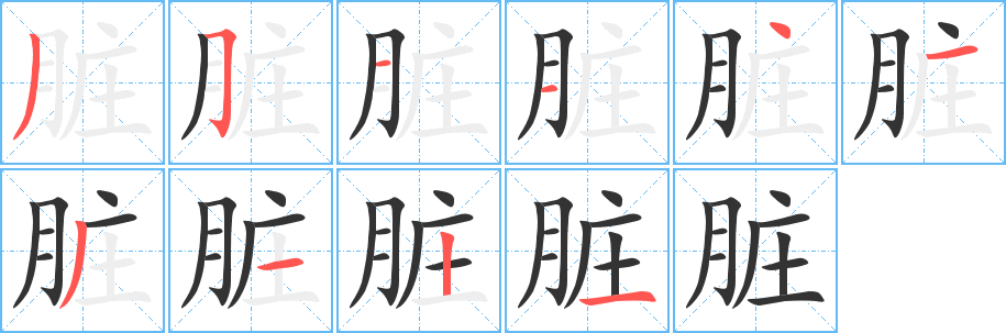 脏 脏