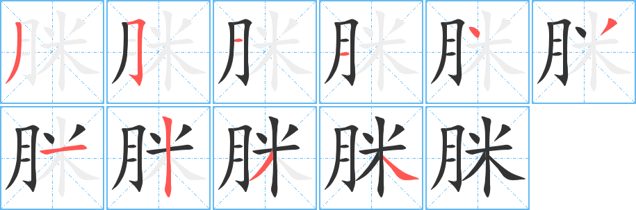 脒 脒