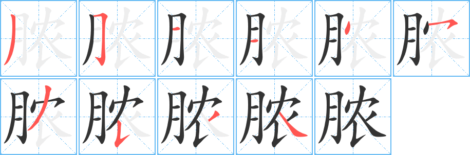 脓 脓