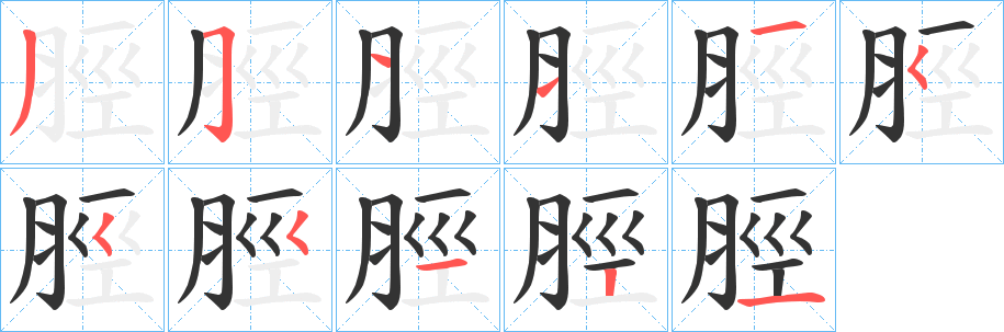 脛 脛