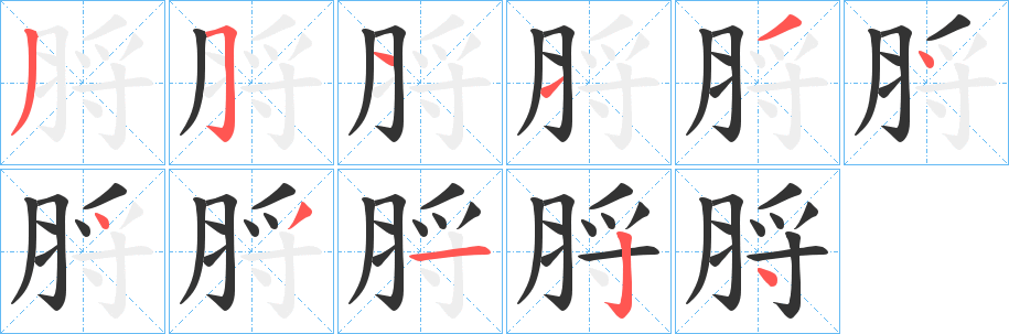 脟 脟