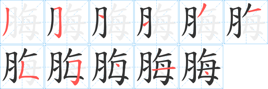 脢 脢