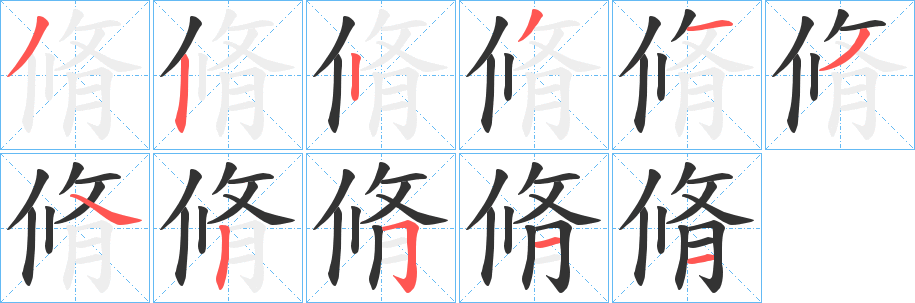 脩 脩