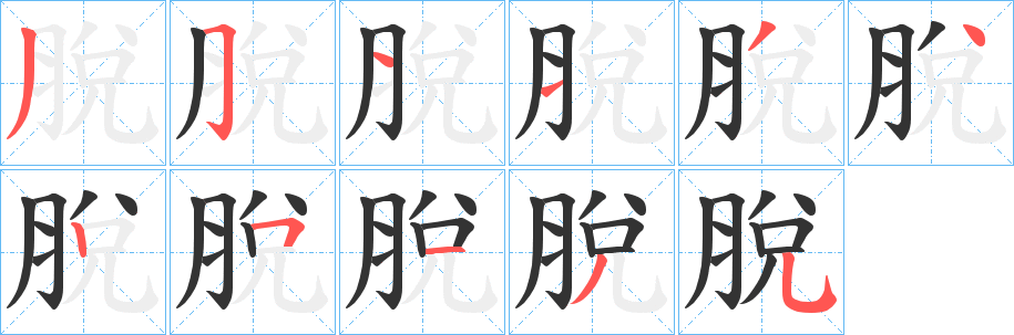 脫 脫