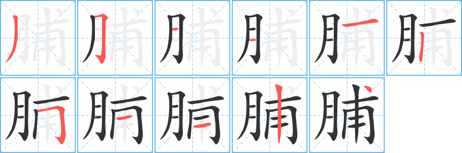 脯 脯