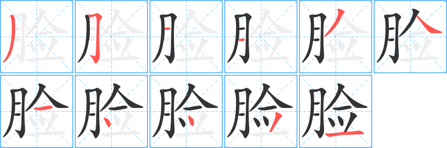 脸 脸