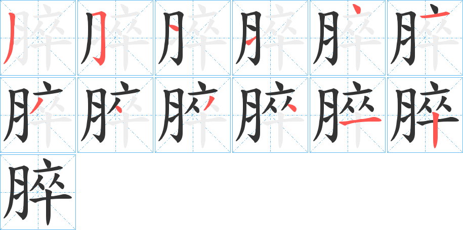 脺 脺