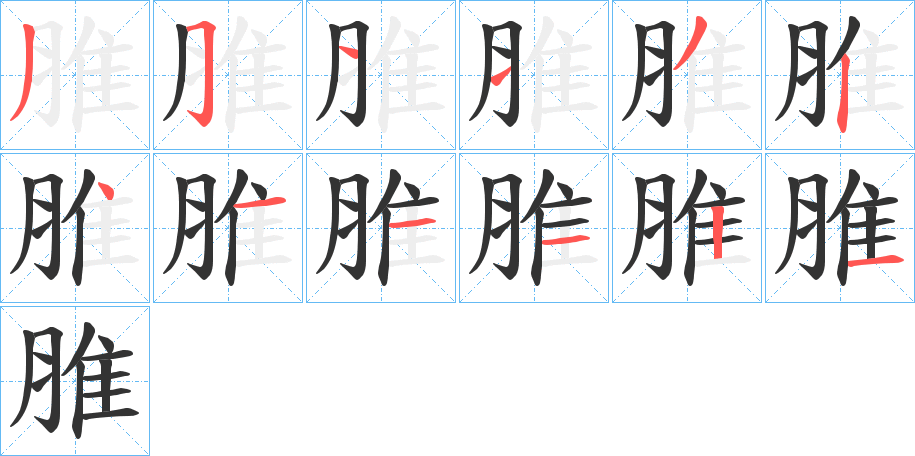 脽 脽