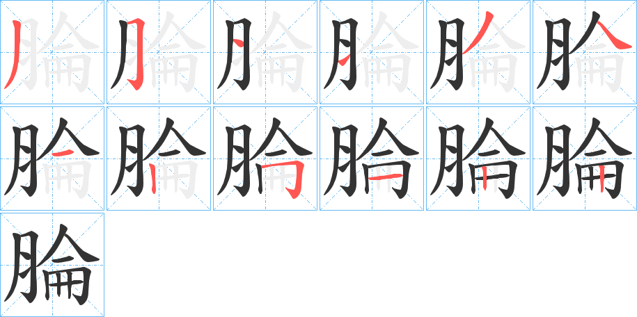 腀 腀