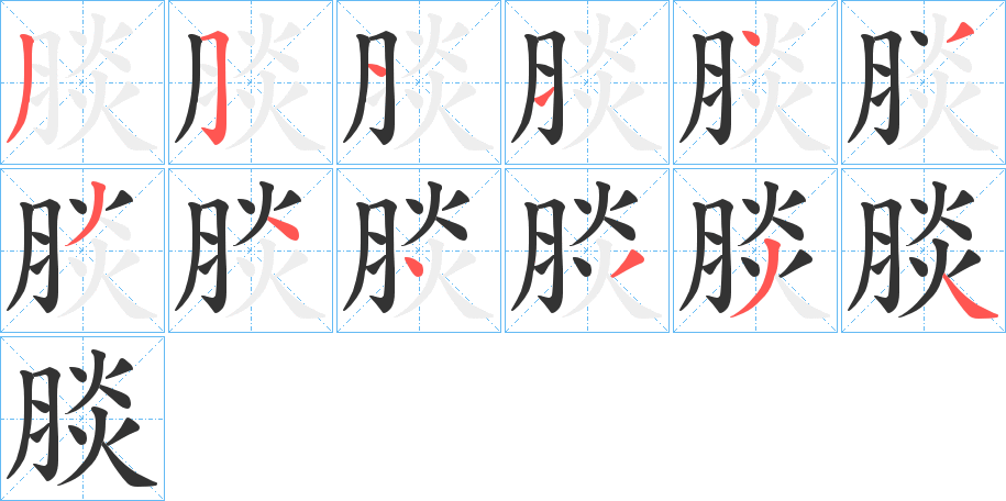 腅 腅