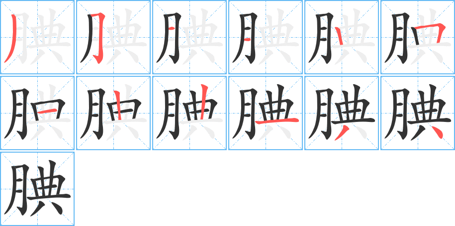 腆 腆