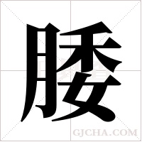 腇