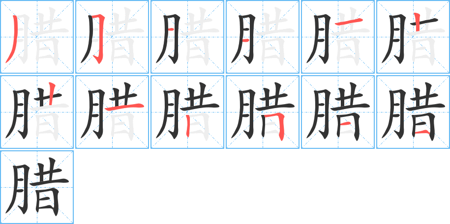 腊 腊
