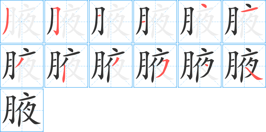 腋 腋