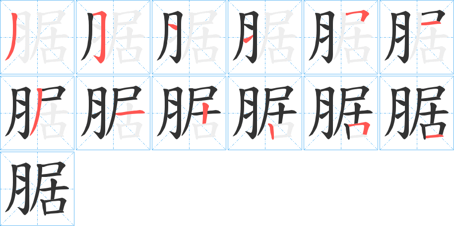 腒 腒
