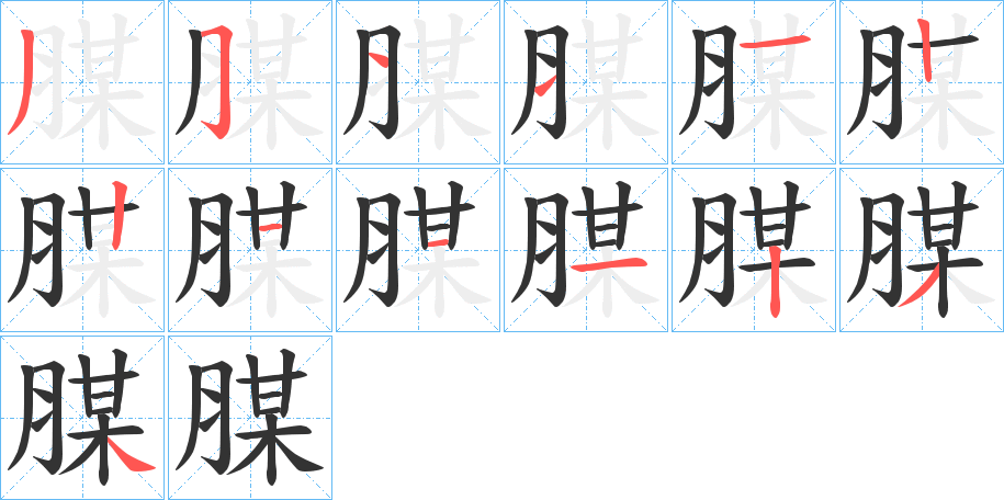 腜 腜