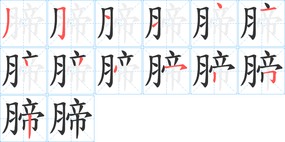 腣 腣