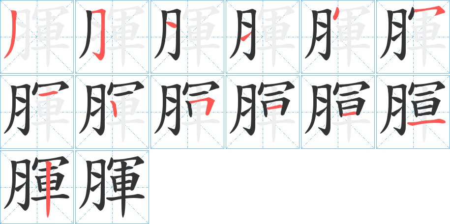 腪 腪
