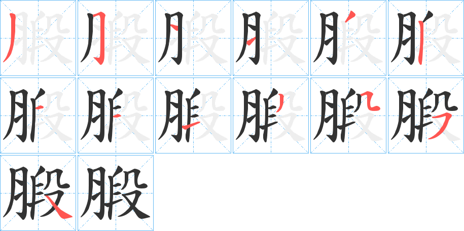 腶 腶