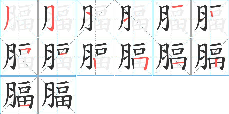腷 腷