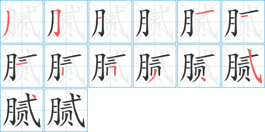 腻 腻